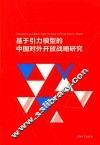 基于引力模型的中国对外开放战略研究