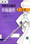 图解英国服装样板裁剪  1  女装
