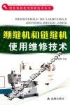 绷缝机和链缝机使用维修技术