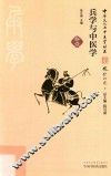 兵学与中医学