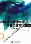 本科经济管理专业毕业论文撰写指南
