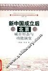 新中国成立后北京城市形态与功能演变