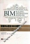 数据中心建设BIM应用导论