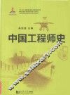 中国工程师史