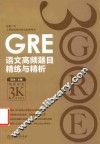 新东方  GRE语文高频题目精炼与精析