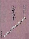 女战士社会考