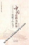 中国道路为世界贡献了什么？