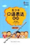 青少年口语表达教程  第3册