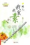 我食我素
