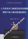 人力资本对三峡库区经济发展和移民户收入增长影响的研究