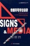 传播符号学访谈录  新媒体语境下的对话