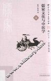 儒家文化与中医学