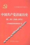 中国共产党清流历史  第2卷  1949-1978