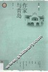作家与青岛