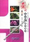 奇异中草药·单方验方  3