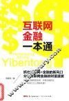 互联网金融一本通