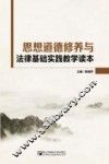 思想道德修养与法律基础实践教学读本