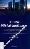 关于建设国际化商会的模式研究