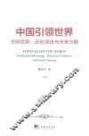 中国引领世界  文明优势、历史演进与未来方略  下