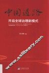 中国道路开启全球治理新模式