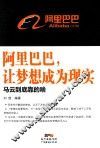阿里巴巴，让梦想成为现实  马云到底靠的啥