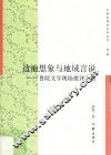 边地想象与地域言说  鲁院文学现场批评小集