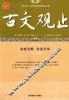 古文观止  中国古文的典范选辑
