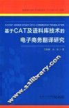 基于CAT及语料库技术的电子商务翻译研究