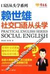 赖世雄社交口语从头学