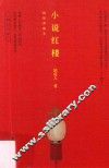 小说红楼  精装典藏本