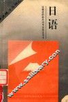 安徽省职称外语开始指定用书  日语语法练习与词汇  工程、卫生、农业、综合、高教类通用