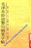 毛泽东妙语警句钢笔字帖