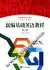 新编基础英语教程  第2册