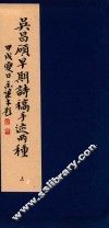 吴昌硕早期诗稿手迹两种  上