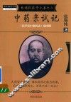 张锡纯医学全书  2  中药亲试记
