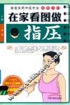 在家看图做指压