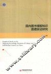 国内图书情报知识图谱实证研究