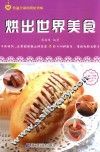 烘出世界美食