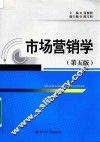 市场营销学  第5版