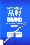 缺什么别缺品牌  全彩图解版