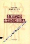 土家族冲寿傩仪及戏剧剧本