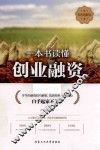 一本书读懂创业融资  彩色图解版