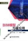 全国BIM技术应用校企合作系列规划教材  BIM模型算量应用  工程造价相关专业适用