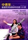 中老年最爱的简谱钢琴名曲100首