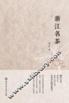 浙江名茶