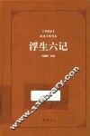 阅读无障碍本  浮生六记  典藏版