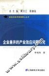 企业兼并的产业效应问题研究