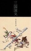 三国演义  上