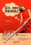 女人  别败在不会说话上