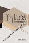 单片机系统设计基础及应用